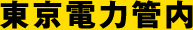 東京電力管内