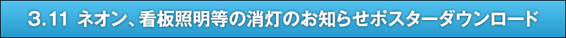 3.11 ネオン、看板照明等の消灯のお知らせポスターダウンロード