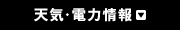 天気・電力情報
