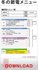冬の節電メニュー