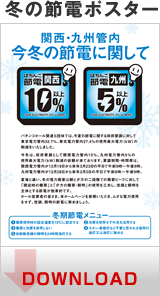 冬の節電ポスター