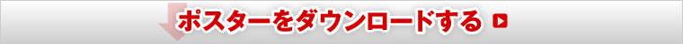 ポスターをダウンロードする