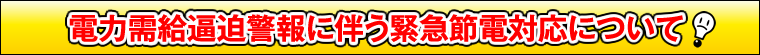 電力需給逼迫警報に伴う緊急節電対応について