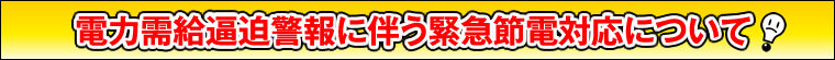 冬の節電メニュー
