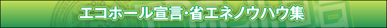 エコホール宣言・省エネノウハウ集