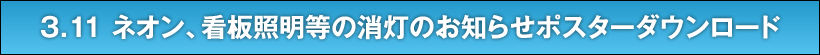 3.11 ネオン、看板照明等の消灯のお知らせポスターダウンロード