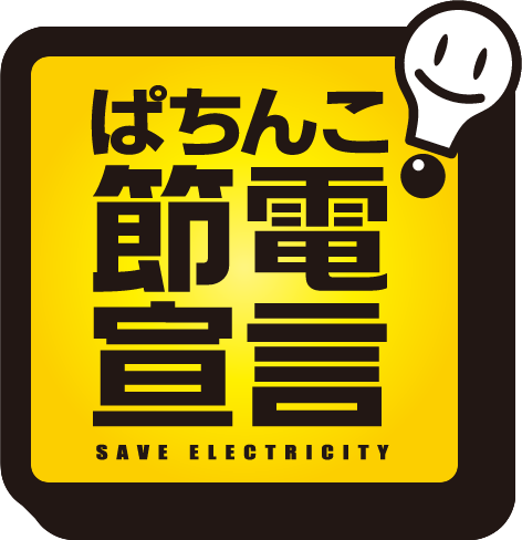 ぱちんこ節電宣言　SAVE ELECTRICITY