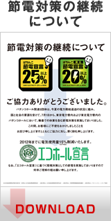 節電行動計画書をダウンロードする