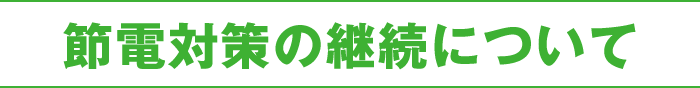 節電行動計画書