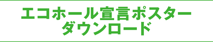 節電計画書の主旨について