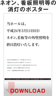 ネオン、看板照明等の消灯のポスター