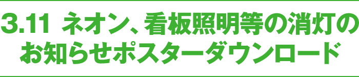 3.11 ネオン、看板照明等の消灯のお知らせポスターダウンロード