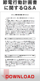 節電行動計画書に関するＱ＆Ａ