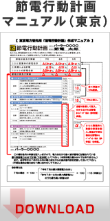 節電行動計画マニュアル（東京）