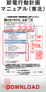 節電行動計画マニュアル（東北）
