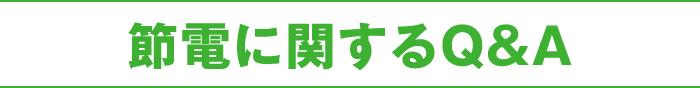 節電に関するQ&A